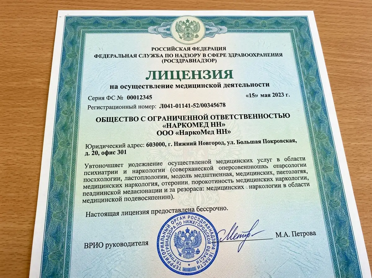 Лицензия на медицинскую деятельность ООО НаркоМед НН — официальный документ Росздравнадзора на бланке с печатью и подписью, крупный план